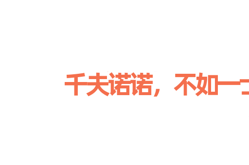 千夫诺诺，不如一士谔谔