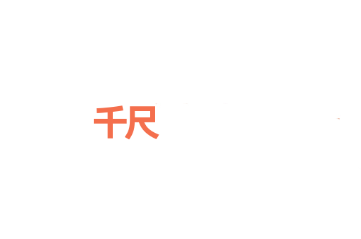千尺