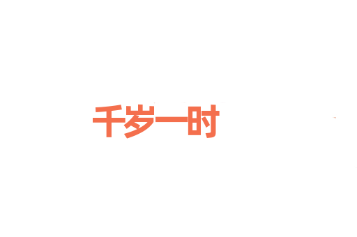 千岁一时