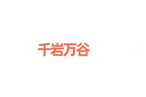 千岩万谷