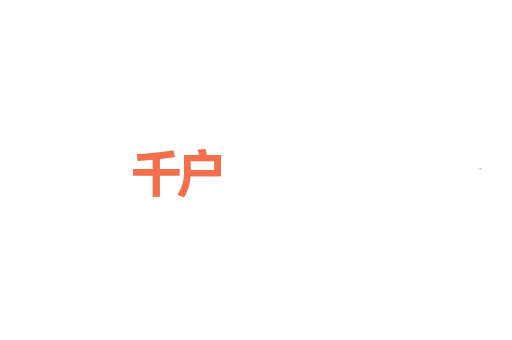 千户