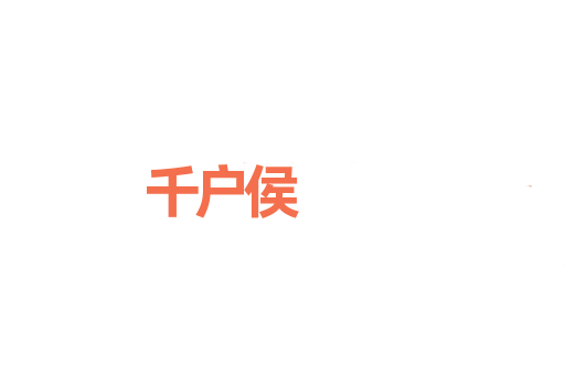 千户侯