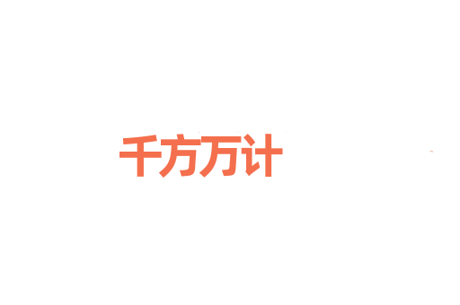千方万计
