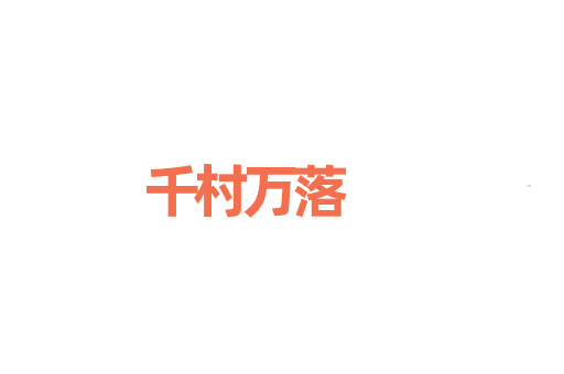 千村万落