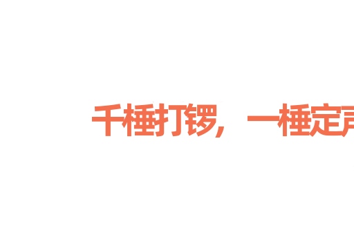 千棰打锣,一棰定声