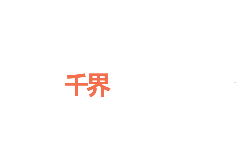 千界