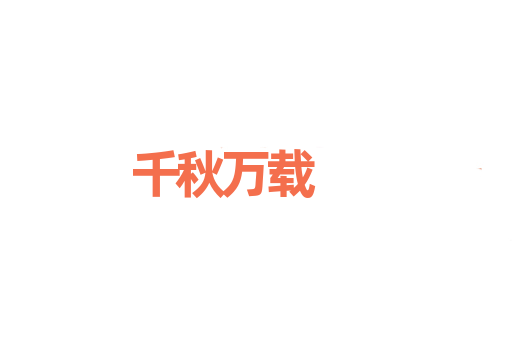 千秋万载
