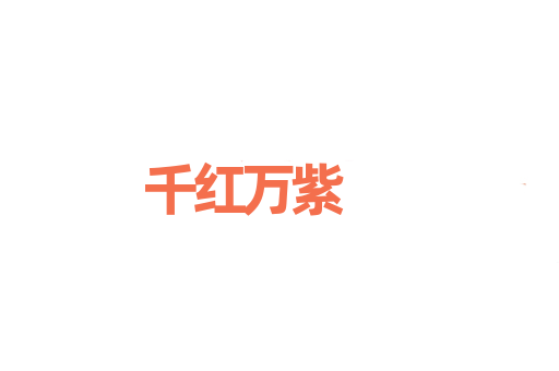 千红万紫