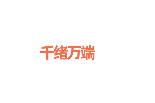 千绪万端