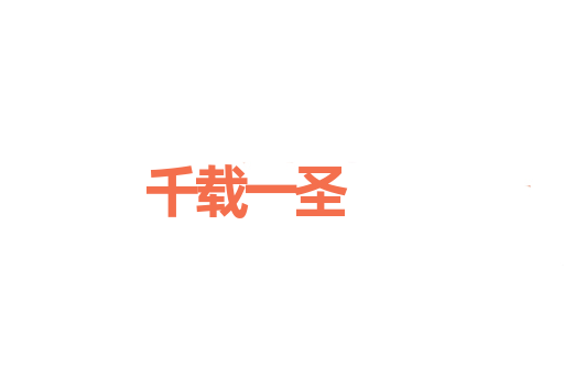 千载一圣