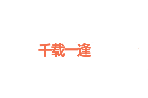 千载一逢