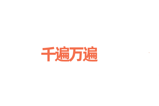 千遍万遍