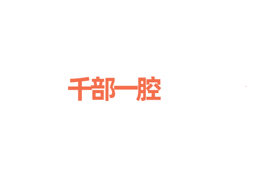 千部一腔
