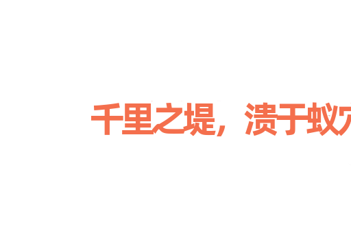 千里之堤，溃于蚁穴