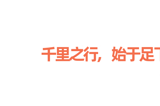 千里之行,始于足下