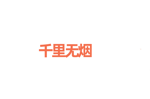 千里无烟