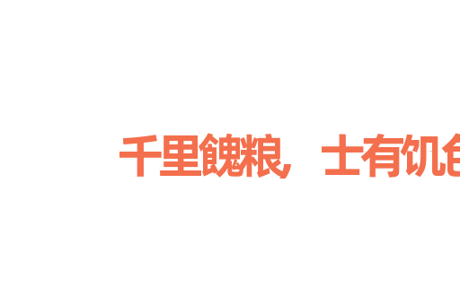 千里餽粮,士有饥色