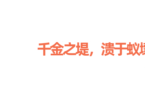 千金之堤，溃于蚁壤