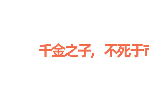 千金之子,不死于市