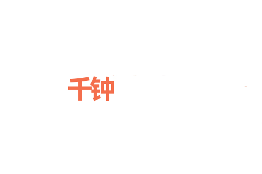 千钟