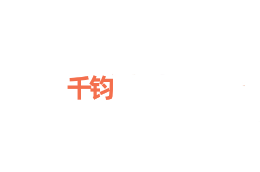 千钧