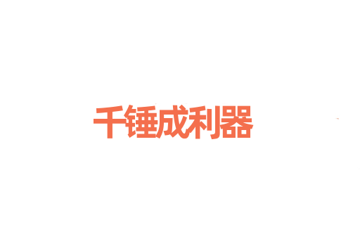 千锤成利器
