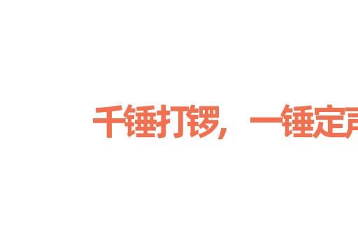 千锤打锣,一锤定声