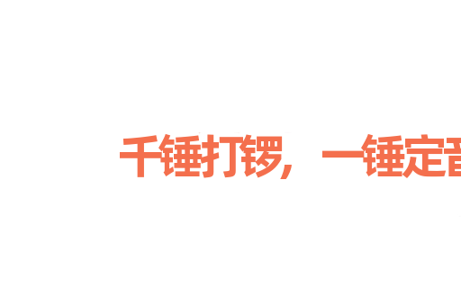 千锤打锣,一锤定音