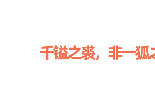 千镒之裘，非一狐之白