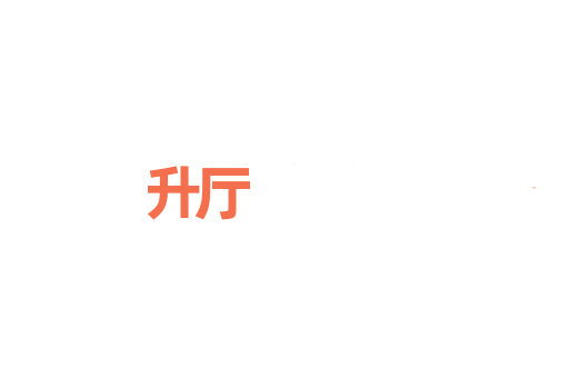 升厅