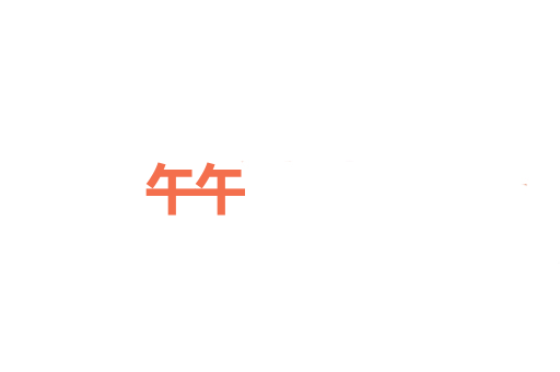 午午