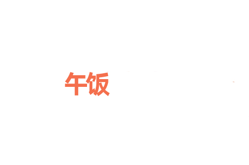 午饭
