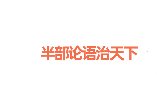 半部论语治天下