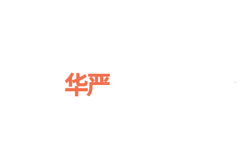 华严