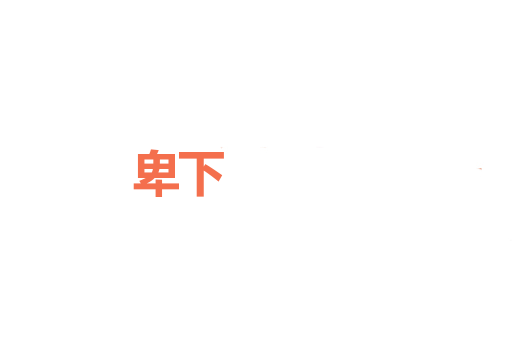 卑下