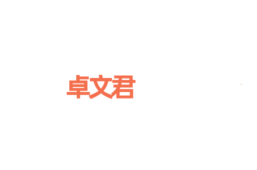 卓文君