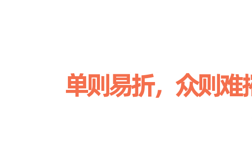 单则易折，众则难摧