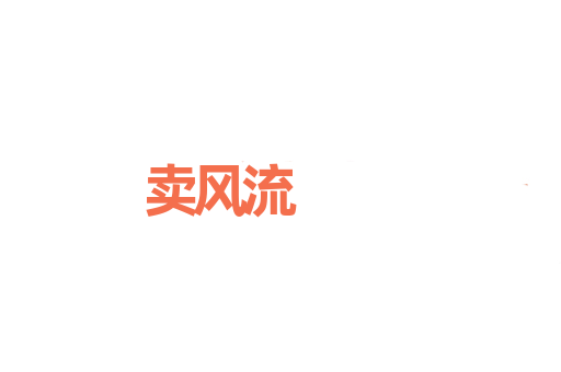 卖风流