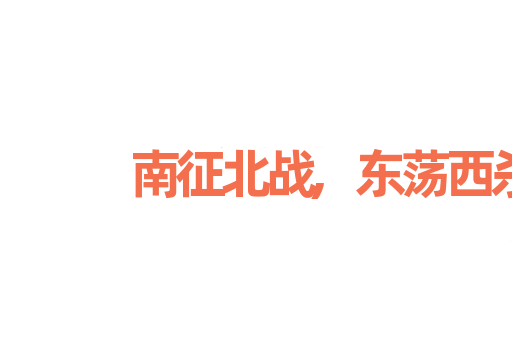 南征北战,东荡西杀