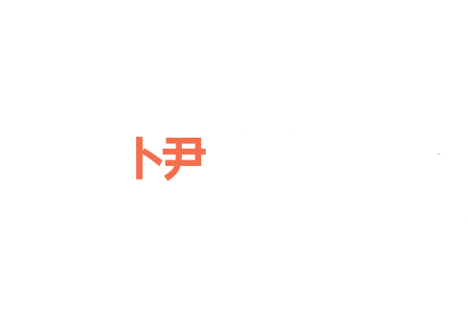 卜尹