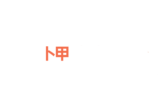 卜甲