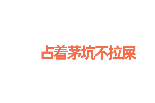占着茅坑不拉屎