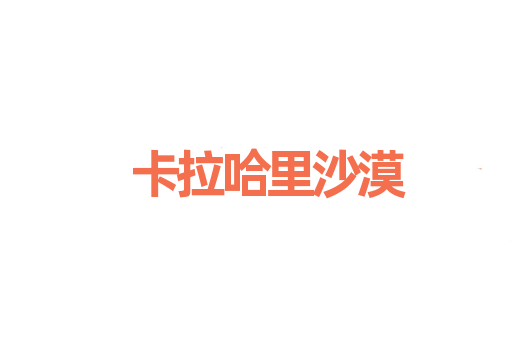 卡拉哈里沙漠