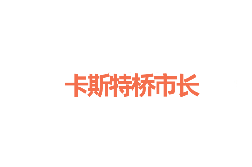 卡斯特桥市长