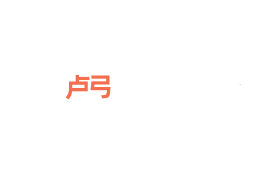 卢弓
