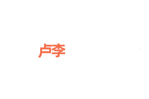 卢李