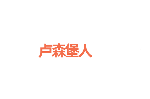卢森堡人