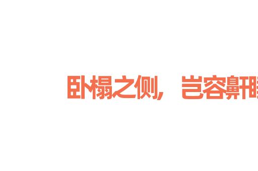 卧榻之侧,岂容鼾睡