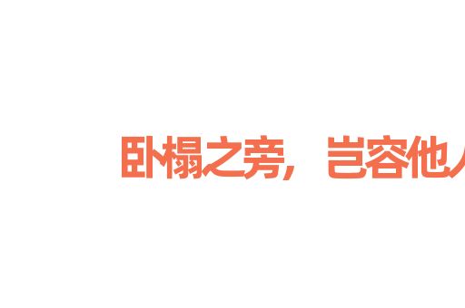 卧榻之旁,岂容他人鼾睡