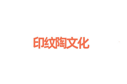 印纹陶文化